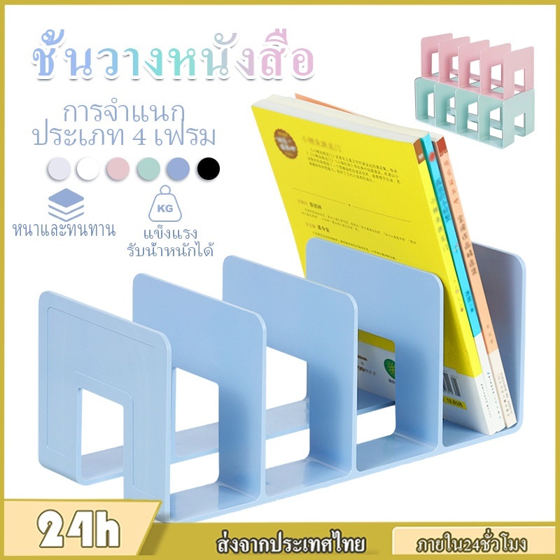 ชั้นวางหนังสือ ชั้นวางเอกสาร ตั้งโต๊ะ แบบหลายกริด ชั้นวางเอกสารสำนักงาน