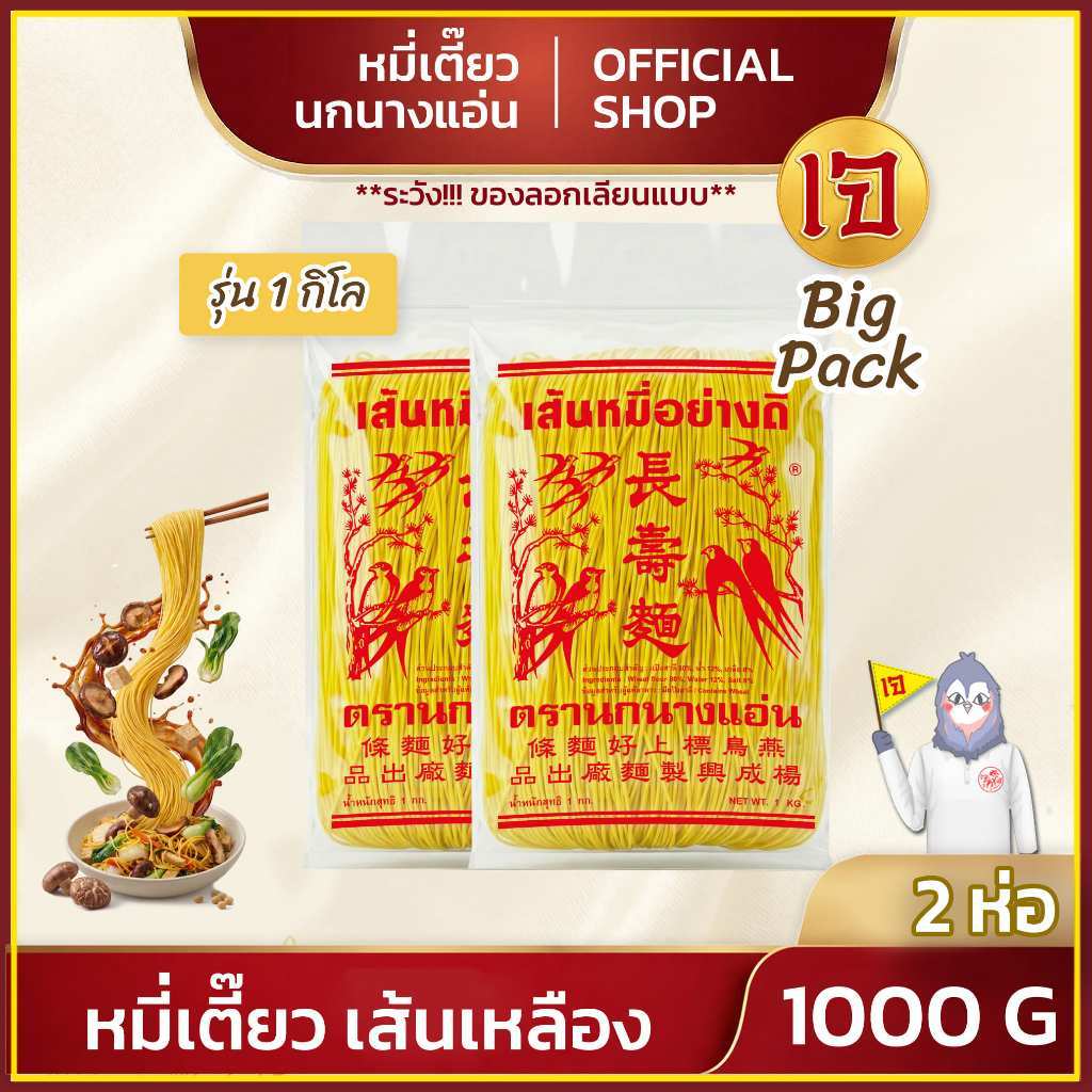 หมี่เตี๊ยว หมี่ซั่ว เส้นเหลือง 1000g ตรานกนางแอ่น (แพ็ค 2 ห่อ) เจ ส่งตรงจากโรงงาน