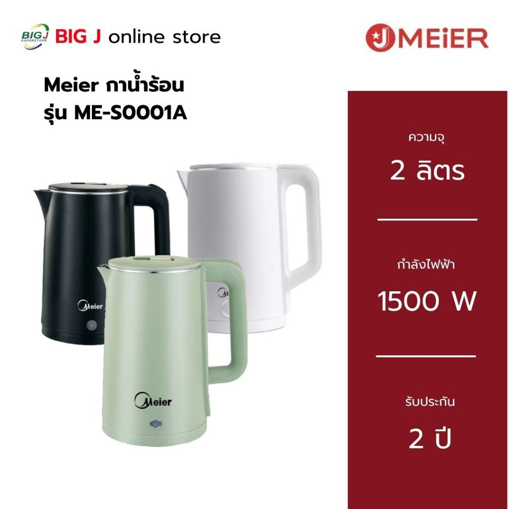 J Meier กาต้มน้ำร้อนไฟฟ้า ความจุ 2 ลิตร รุ่น ME-S0001A