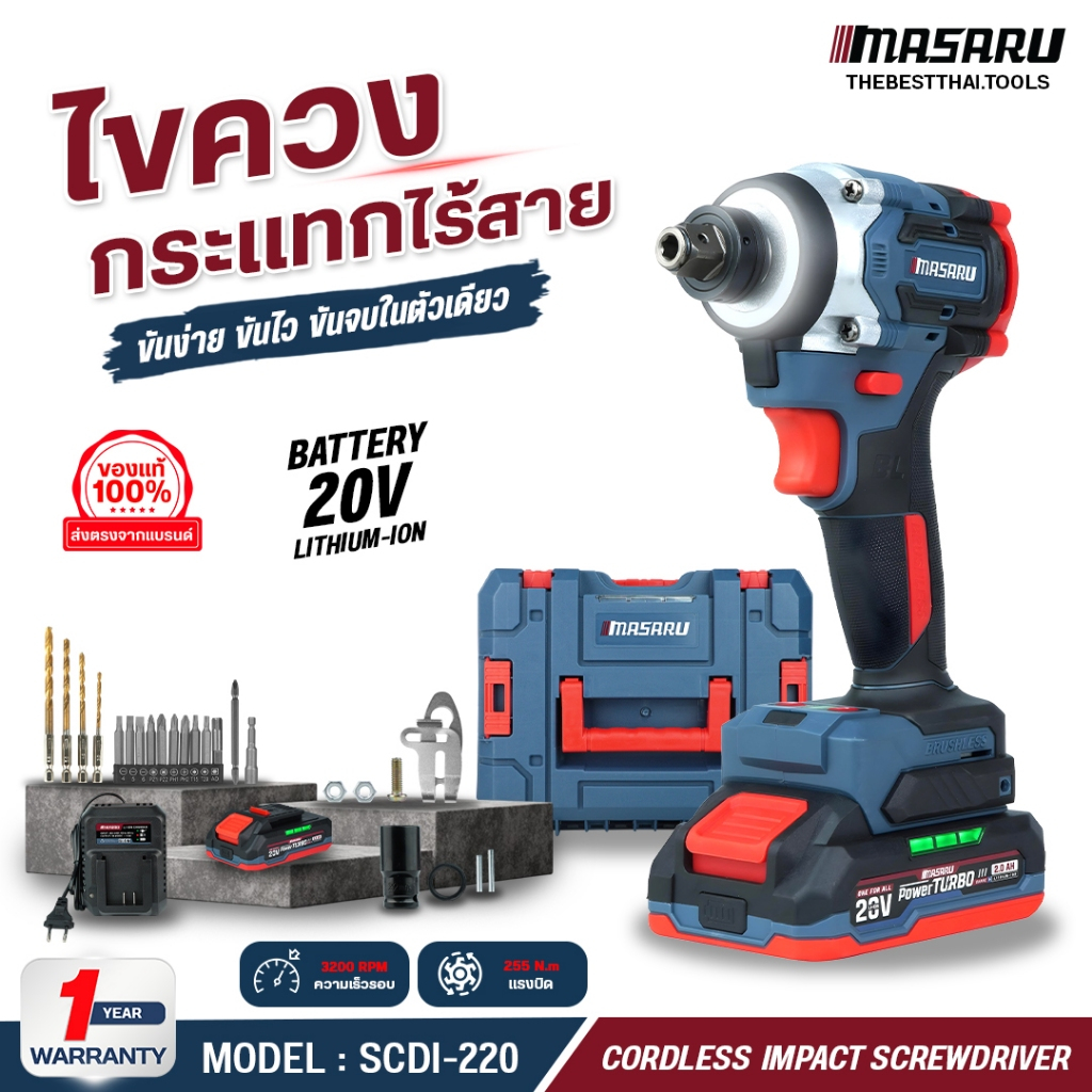 MASARU ไขควงกระแทกไร้สาย 2IN1 20V รุ่น SCDI-220 ปรับได้ 4 โหมด 4 ระดับ ไขควงกระแทก + บล็อกไฟฟ้า