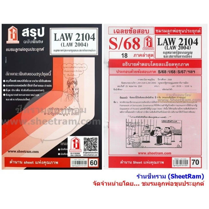 ชีทราม LAW2104 / LAW2004 / LA204 / LW202 กฎหมายรัฐธรรมนูญ และสถาบันการเมือง