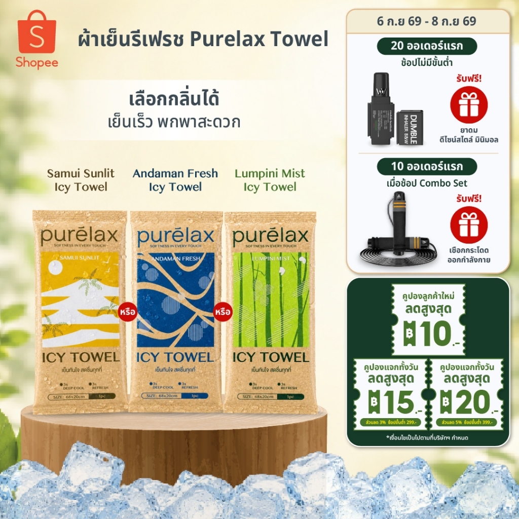 [แพ็คเดี่ยว]ผ้าเย็นรีเฟรช Purelax Icy Towel เลือกกลิ่นได้ เย็นเร็ว พกพาสะดวก