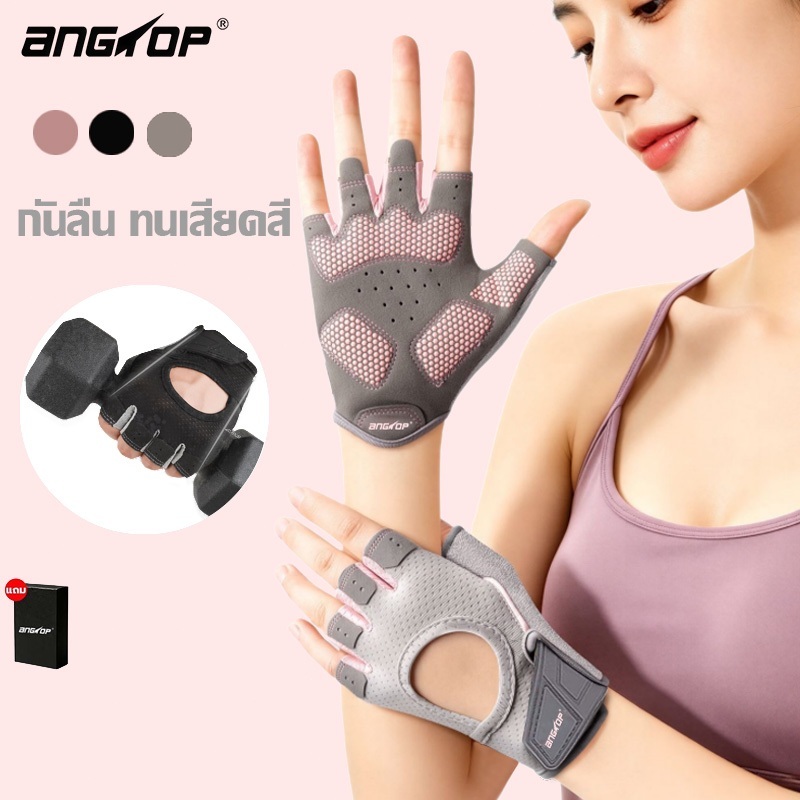 ANGTOP ถุงมือฟิตเนสผู้หญิง ปกป้องข้อมือ กันลื่น ทนต่อการเสียดสี ระบายอากาศดี ถุงมือฟิตเนส