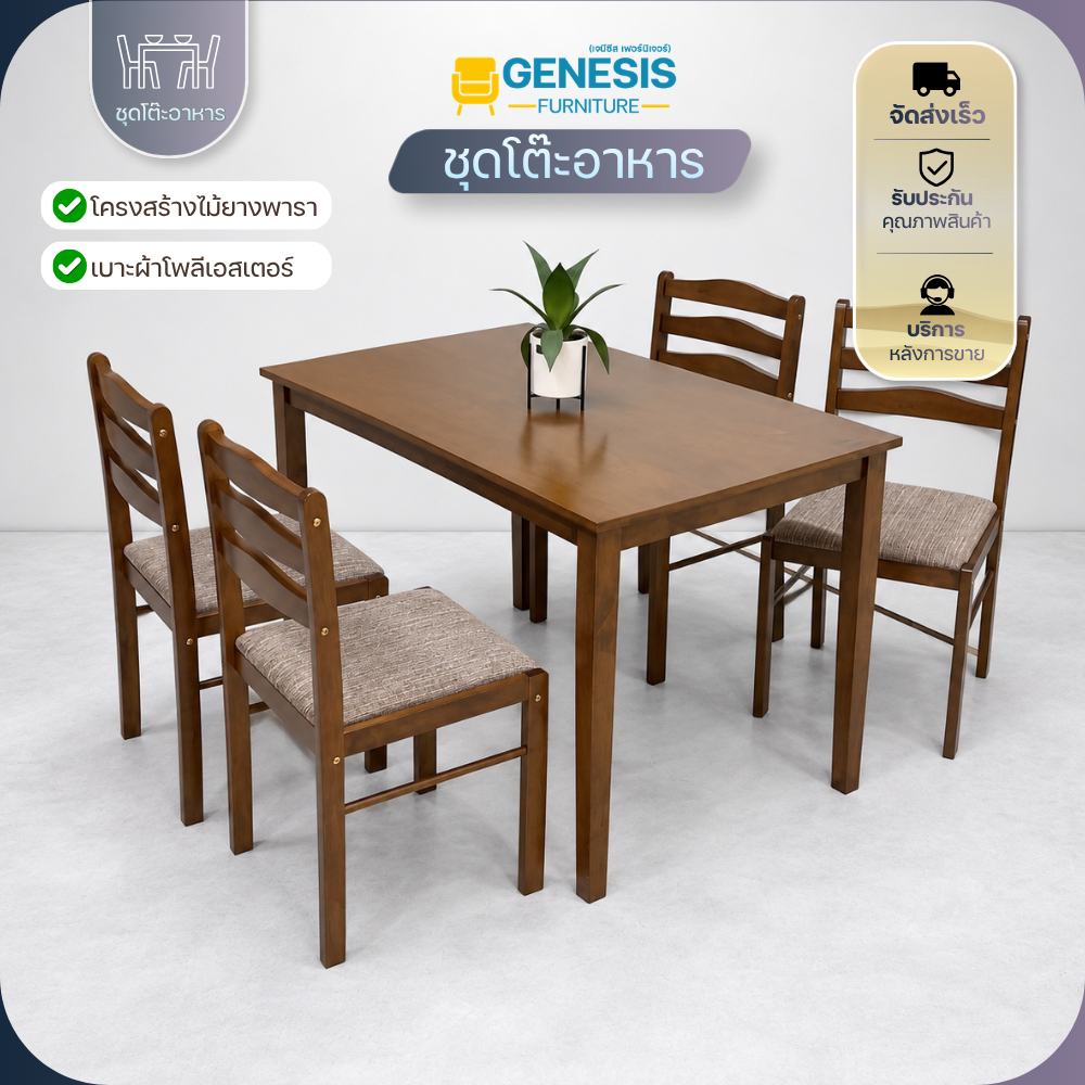 GENESIS - ชุดโต๊ะอาหาร โต๊ะกินข้าว โต๊ะอาหาร โต๊ะทานข้าว 4 ที่นั่ง
