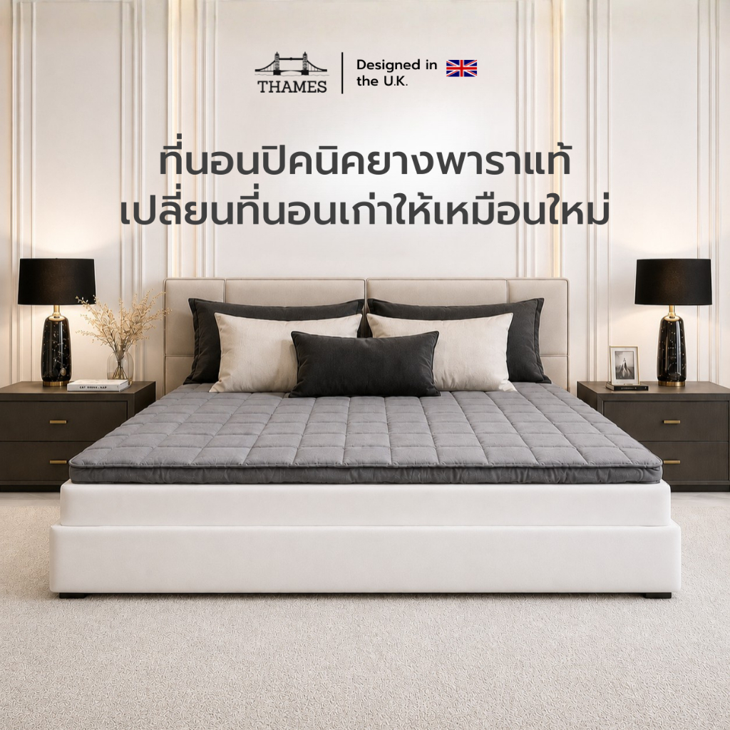 Thames รุ่น Brighton ที่นอนยางพารา ลดอาการปวดหลัง สัมผัสนุ่ม แน่น เฟิร์ม กระจายแรงกดทับ