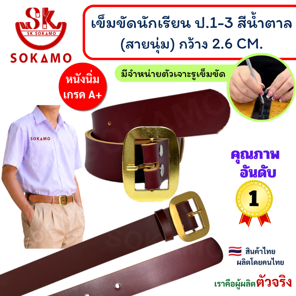 เข็มขัด นักเรียน นุ่ม สีน้ำตาล หัวสีทอง (สำหรับชั้นประถม 1-3) SOKAMO