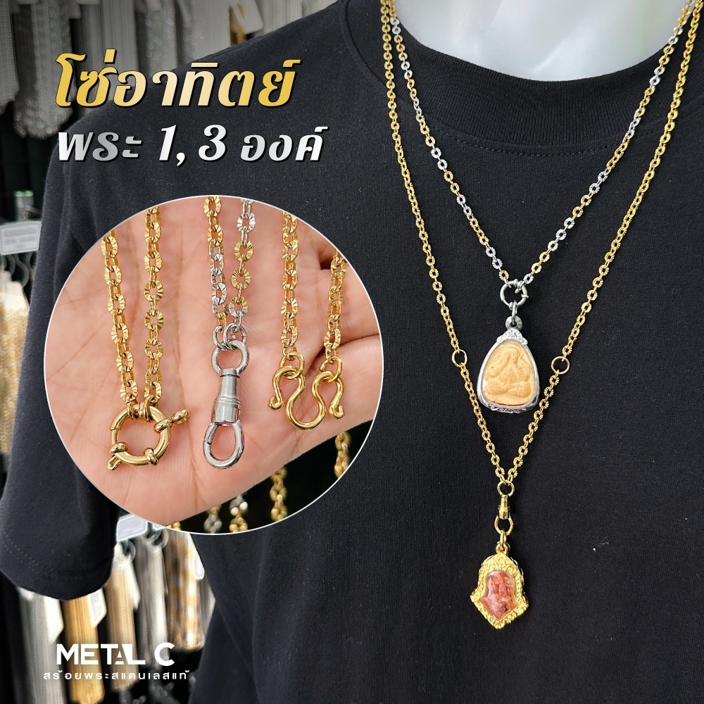 สร้อยพระลาย โซ่อาทิตย์ พระ 1,3 องค์ (มีห่วงหลัง) หนา 3 มิล สร้อยสแตนเลสแท้ไม่ลอกไม่ดำ ใส่อาบน้ำได้