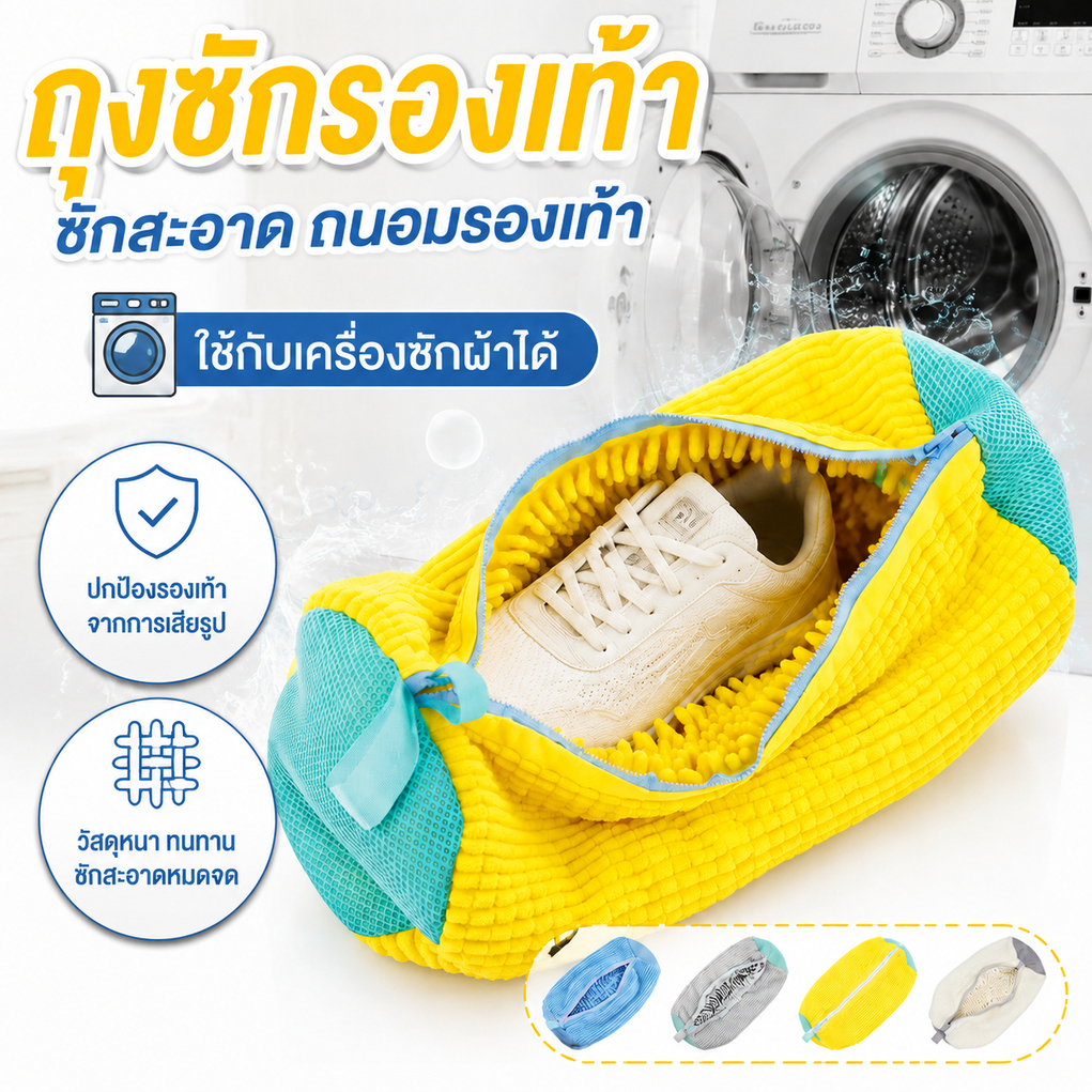 ถุงซักรองเท้า 1 ชิ้น ใช้ได้กับเครื่องซักผ้า ป้องกันรองเท้าเสียรูป ทำความสะอาดง่าย นำกลับมาใช้ซ้ำได้