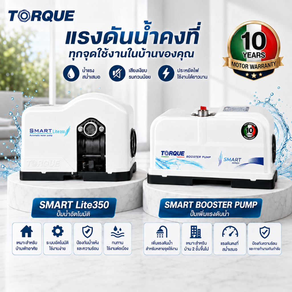 TORQUE ทอร์ค ปั๊มน้ำอัตโนมัติ SMART LITE 200,250,350 SMART300,500,900 น้ำแรงเงียบ แรงดันคงที่ บ้าน 1-4ชั้น
