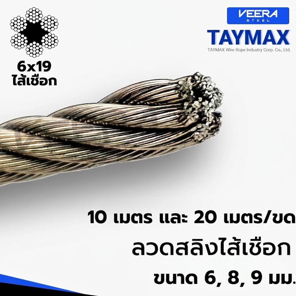 ลวดสลิงสังกะสี ไส้เชือก | Galvanized Wire Rope | สั่งตัดความยาว 10 / 20 เมตร | ขนาด 6,8,9 มม. | VEERASTEEL