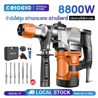 Celoglo สว่านโรตารี่ 8800W สว่านกระแทก สว่านเจาะคอนกรีต รุ่นงานหนัก 8800W พร้อมคลัตช์นิรภัย Electric drill