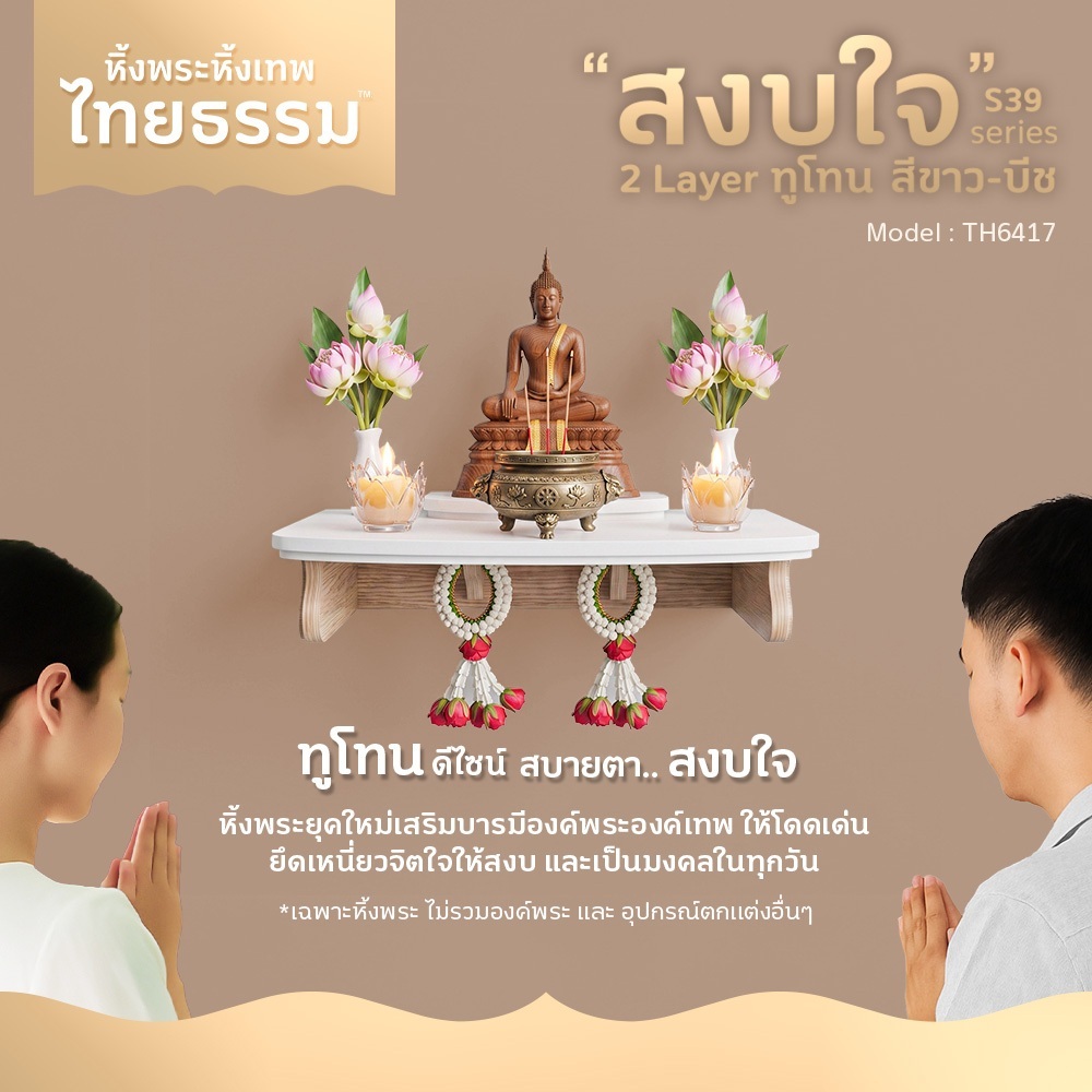ส่งจากไทย ไทยธรรม หิ้งพระ ติดผนัง หิ้งเทพ รุ่น สงบใจ 2L ทูโทน S39 สีขาว-บีช TH6417 ผลิตจากไทย