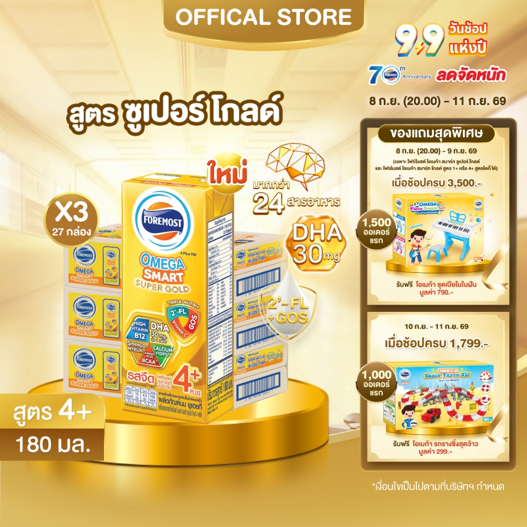 [ขายยกลังx3] โฟร์โมสต์ โอเมก้า สมาร์ท ซูเปอร์ โกลด์ 4+นมยูเอชที รสจืด 180 มล. แพ็ค 27 Foremost Omega Smart Super Gold 4+