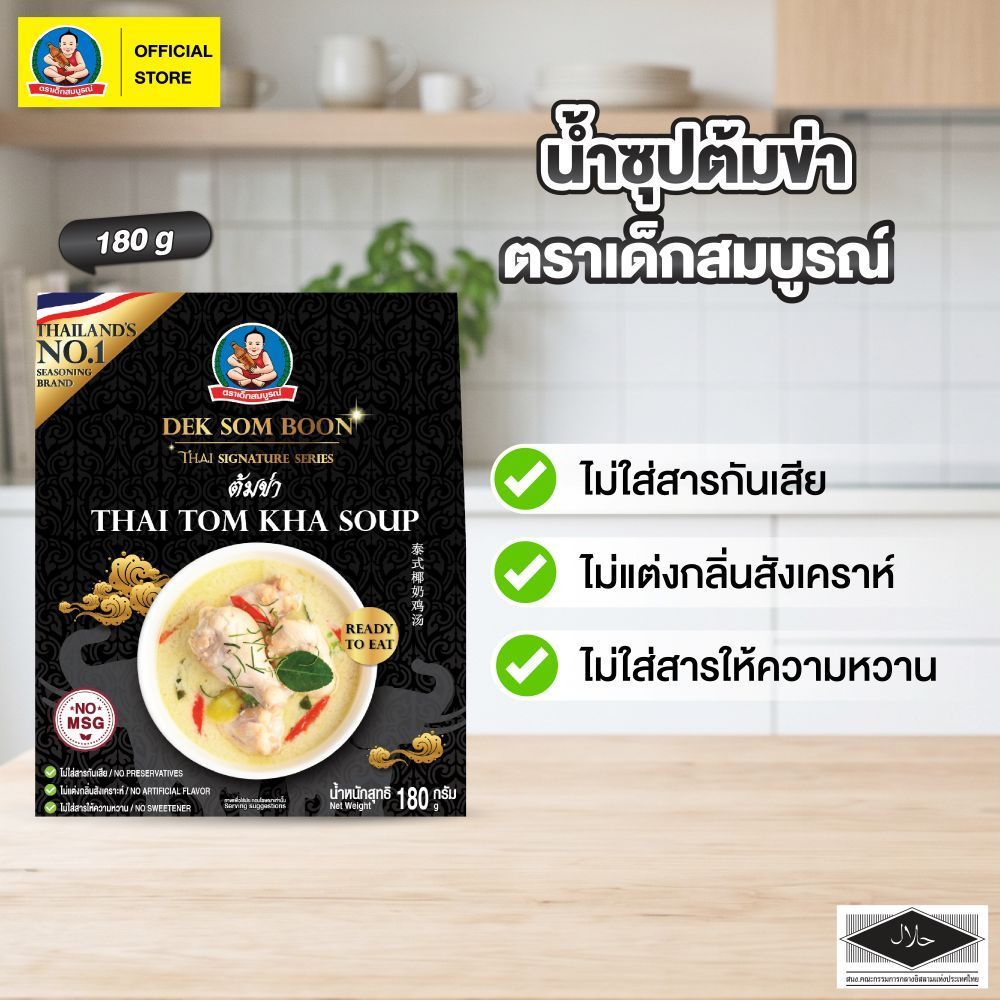 ตราเด็กสมบูรณ์ น้ำซุปต้มข่า ขนาด 180 ก Deksomboon Thai Tom Kha Soup 180 g