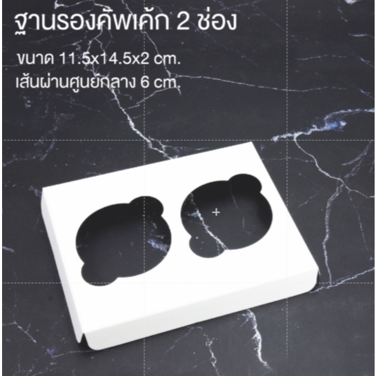 Idopackage - (C-WB41) ฐานคัพเค้ก 2 ช่อง สีขาว  11.5 x 14.5 x 2 cm. เส้นผ่านศูนย์กลาง 6 cm. บรรจุแพ็ค