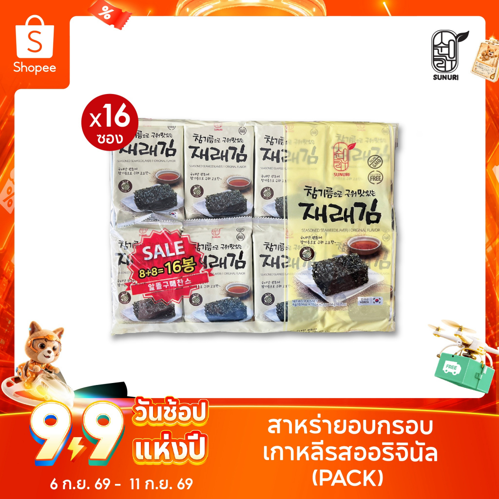 แพ็คสุดคุ้ม 16 ซอง ขายดีอันดับ1 สาหร่ายเกาหลีอบกรอบ รสดั้งเดิม |ถูกที่สุดในช้อปปี้! sunurifood
