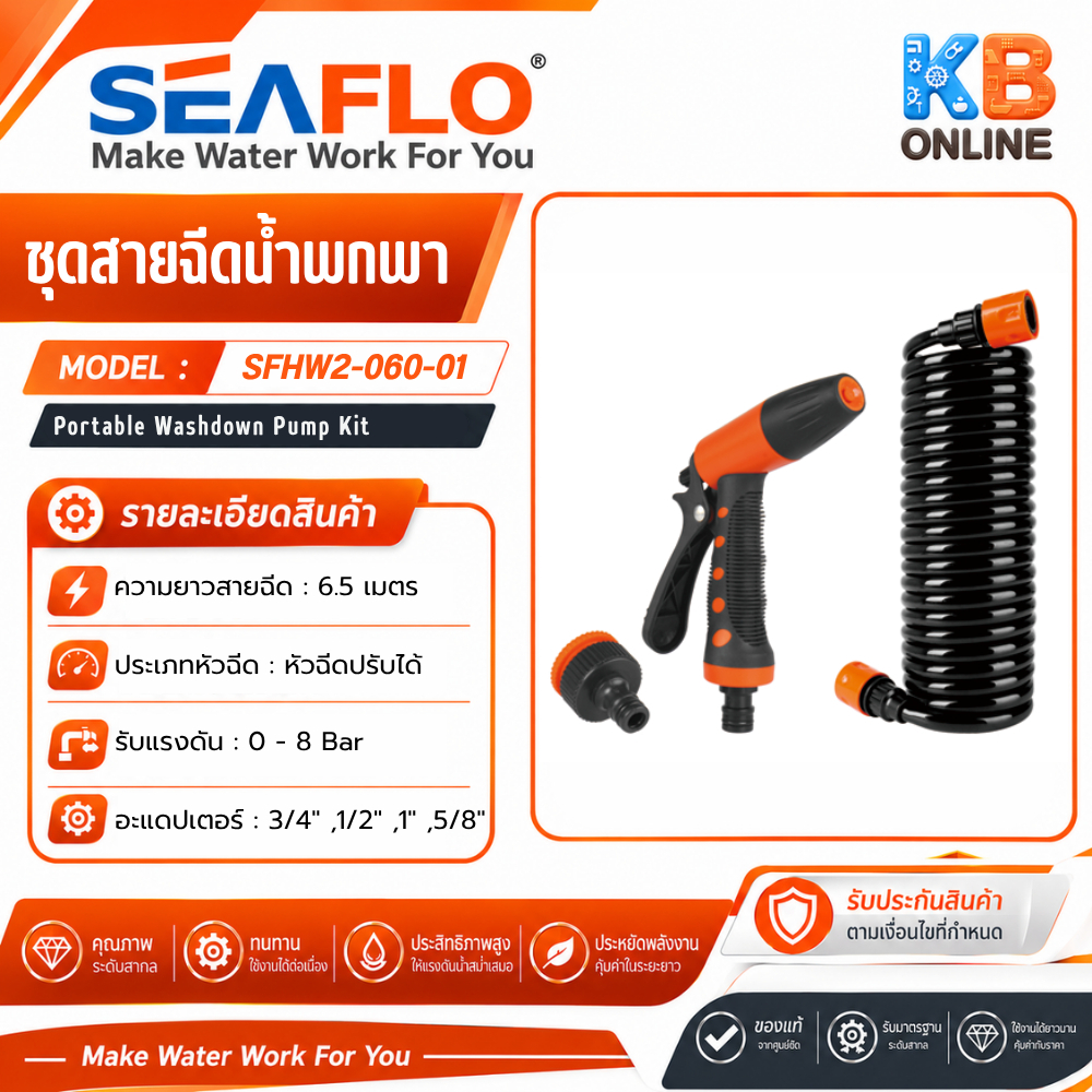 SEAFLO ชุดสายฉีดน้ำ แบบพกพา สำหรับปั๊มน้ำไดอะแฟรม Portable Washdown Pump Kit รุ่น SFHW2-060-01