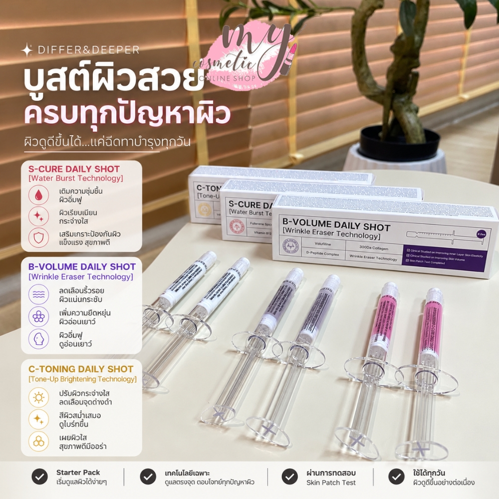 (🌼แท้ / พร้อมส่ง🌼) DIFFER&DEEPER S-CURE DAILY SHOT , B-VOLUME DAILY SHOT, C-TONING DAILY SHOT STARTE