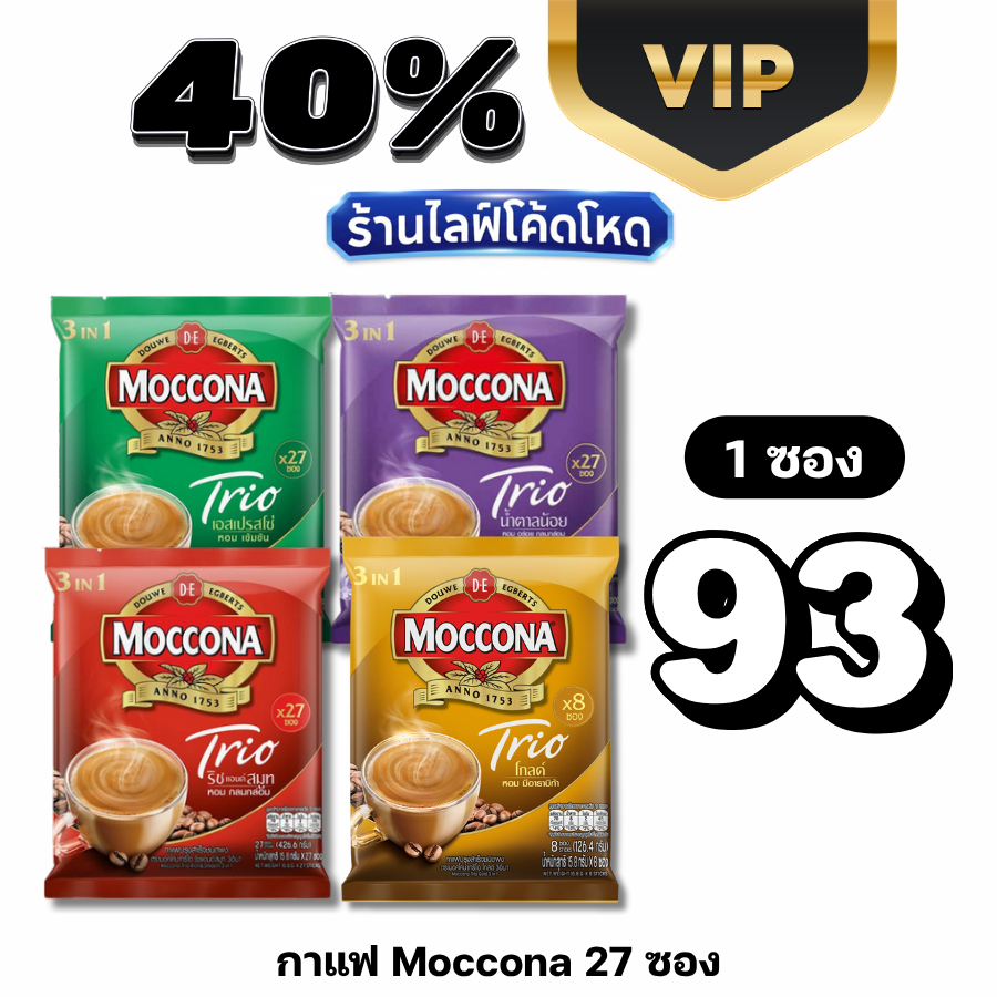 VIP Live40% กาแฟมอคโคน่าทรีโอ27ซอง เอสเปรสโซ่ ริชแอนด์สมูท #ไลฟ์โหด
