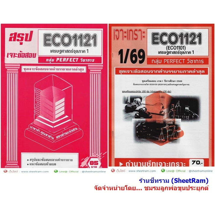 ชีทราม ECO1121 / ECO1101 / EC111 เศรษฐศาสตร์จุลภาค 1