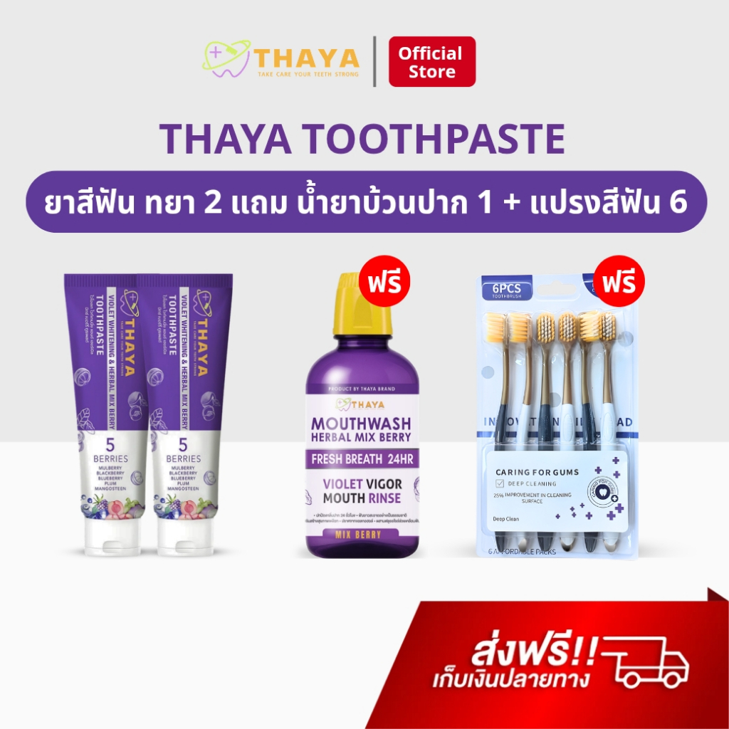 ยาสีฟัน THAYA 2 แถม น้ำยาบ้วนปาก 1 + แปรงสีฟัน 6 ทยา สูตรสมุนไพร ปกป้องฟันผุ ปากหอม ฟันสะอาด ฟันขาว ของแท้ 100%