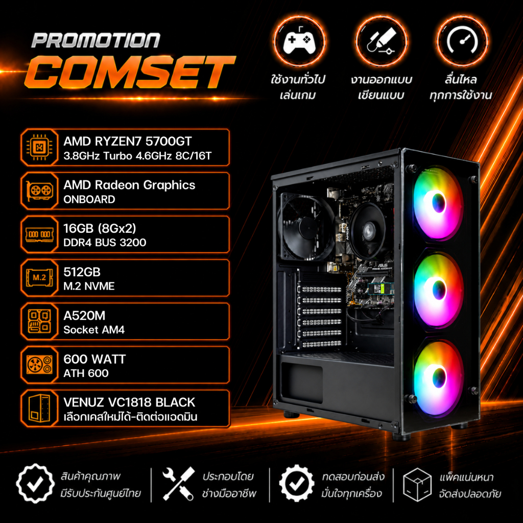 คอมประกอบ AMD Ryzen 7 5700G / RAM 16GB / SSD 512GB / A520M / PSU 600W [ สินค้าใหม่-มือ1 ]