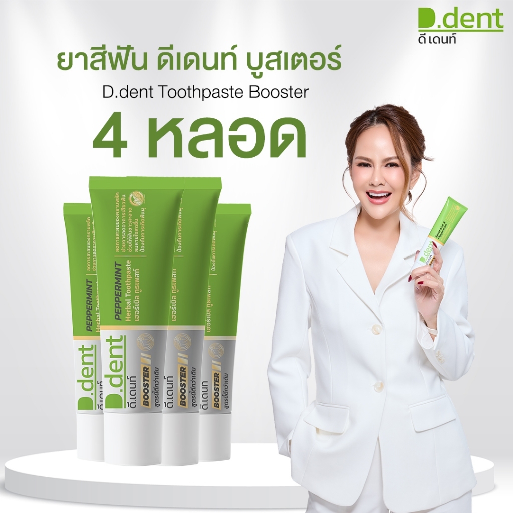 [สูตรใหม่!!] ยาสีฟัน ดีเดนท์บูสเตอร์ D.dent Booster ยาสีฟันดีเดนท์ ยาสีฟันสมุนไพร ดูแลช่องปากเหงือกและฟัน จำนวน 4 หลอด