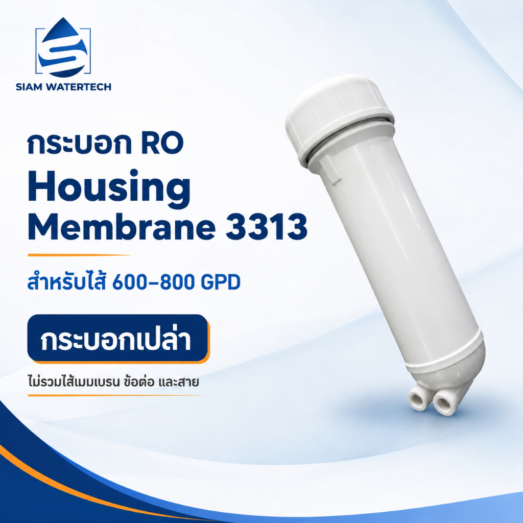 กระบอก RO Housing Membrane 3313 สำหรับไส้เมมเบรน 600–800 GPD กระบอกเปล่า PP พร้อมโอริง
