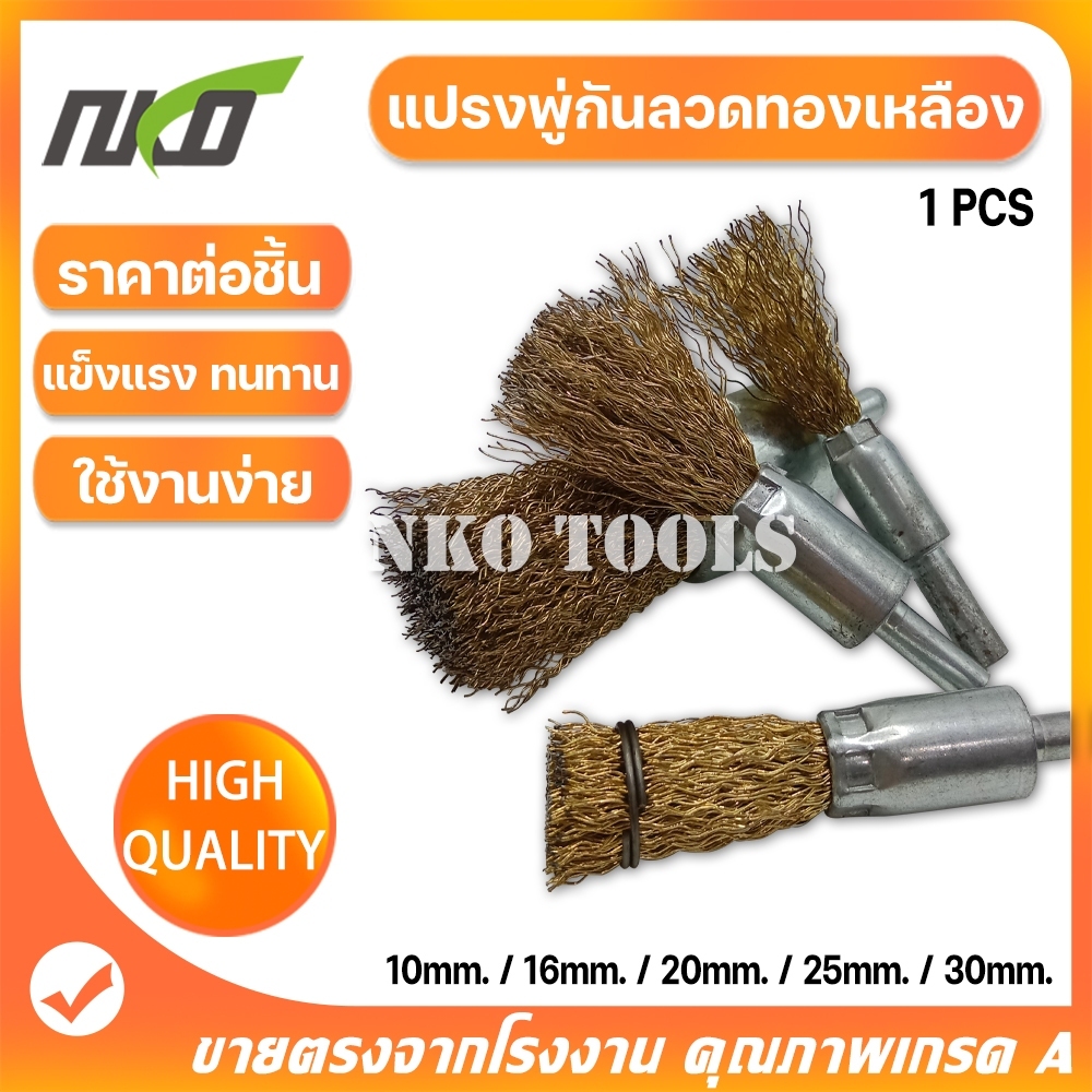 แปรงลวดพู่กันทองเหลือง แปรงขัดเหล็กทองเหลือง แกน 6 มิล มี10mm 16mm 20mm 25mm 30mm สำหรับงานโลหะ