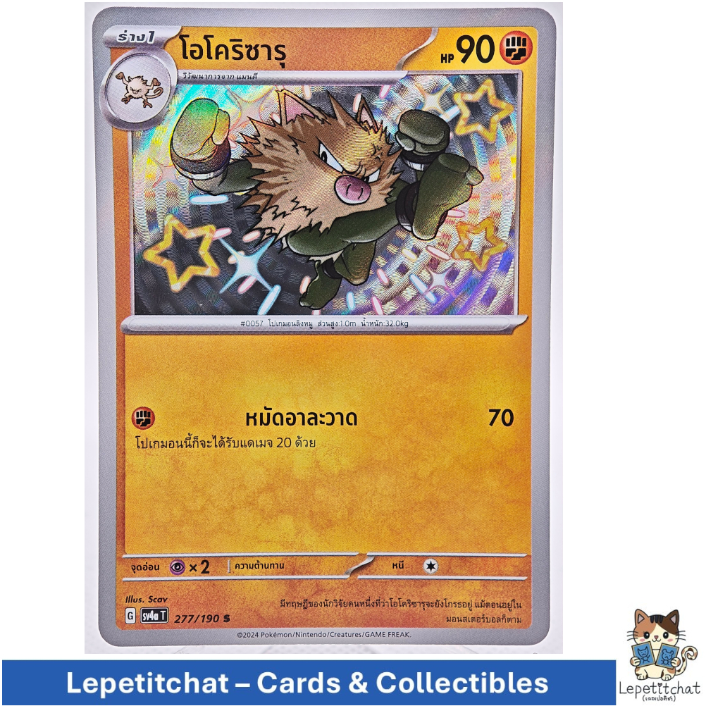การ์ดโปเกมอน โอโคริซารุ SV4aT 277/190 S (TH). Pokémon : Primeape SV4aT 277/190 S (TH). Ref : 778