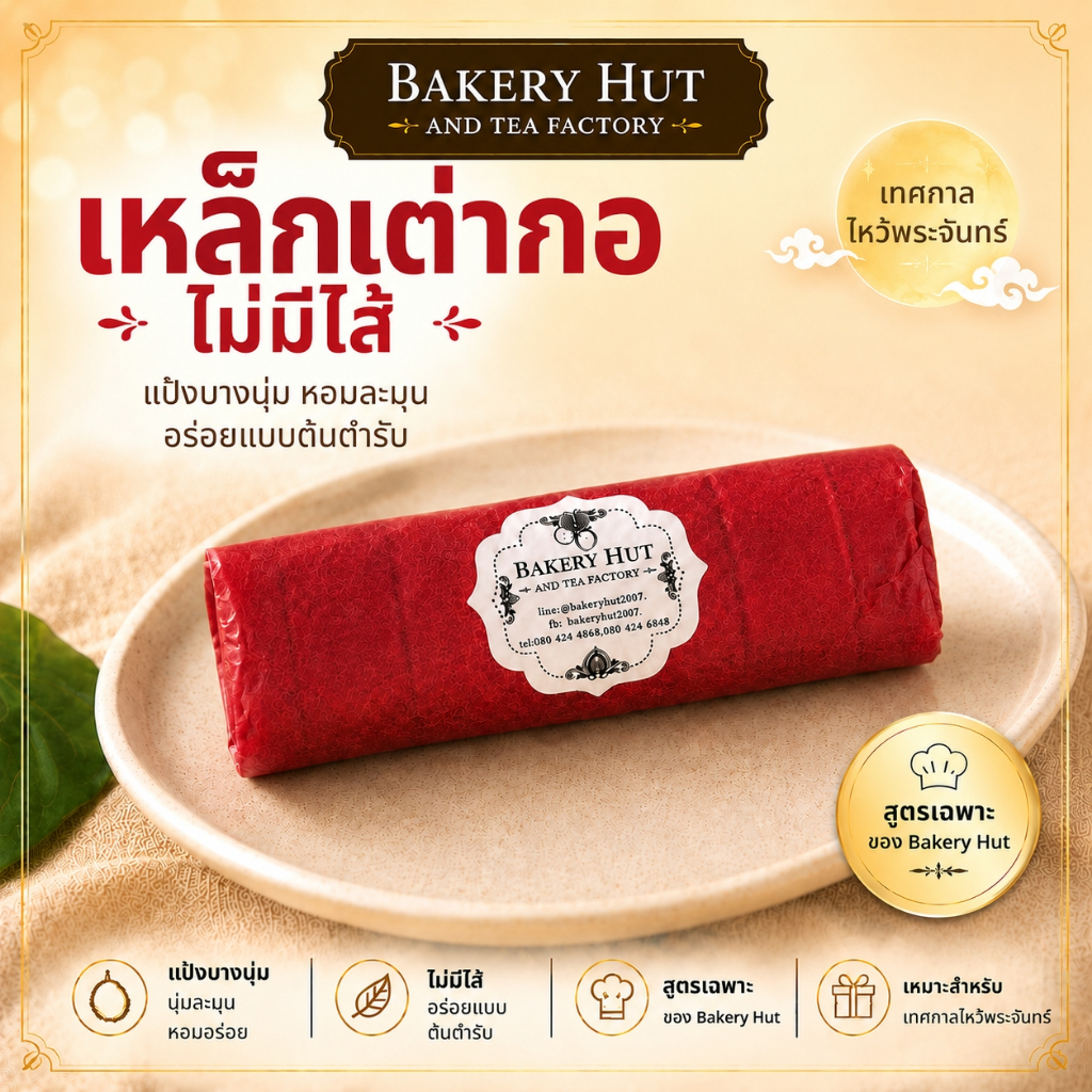 เหล็กเต่ากอ Bakery Hut ขนมโบราณ แป้งบางนุ่ม มี 2 แบบ ไม่มีไส้ / ไส้ทุเรียน เหมาะสำหรับเทศกาลไหว้พระจันทร์