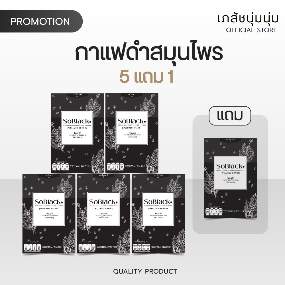 SoBlack โซแบล็ค กาแฟดำ จำนวน 5 กล่องแถม 1 กล่อง