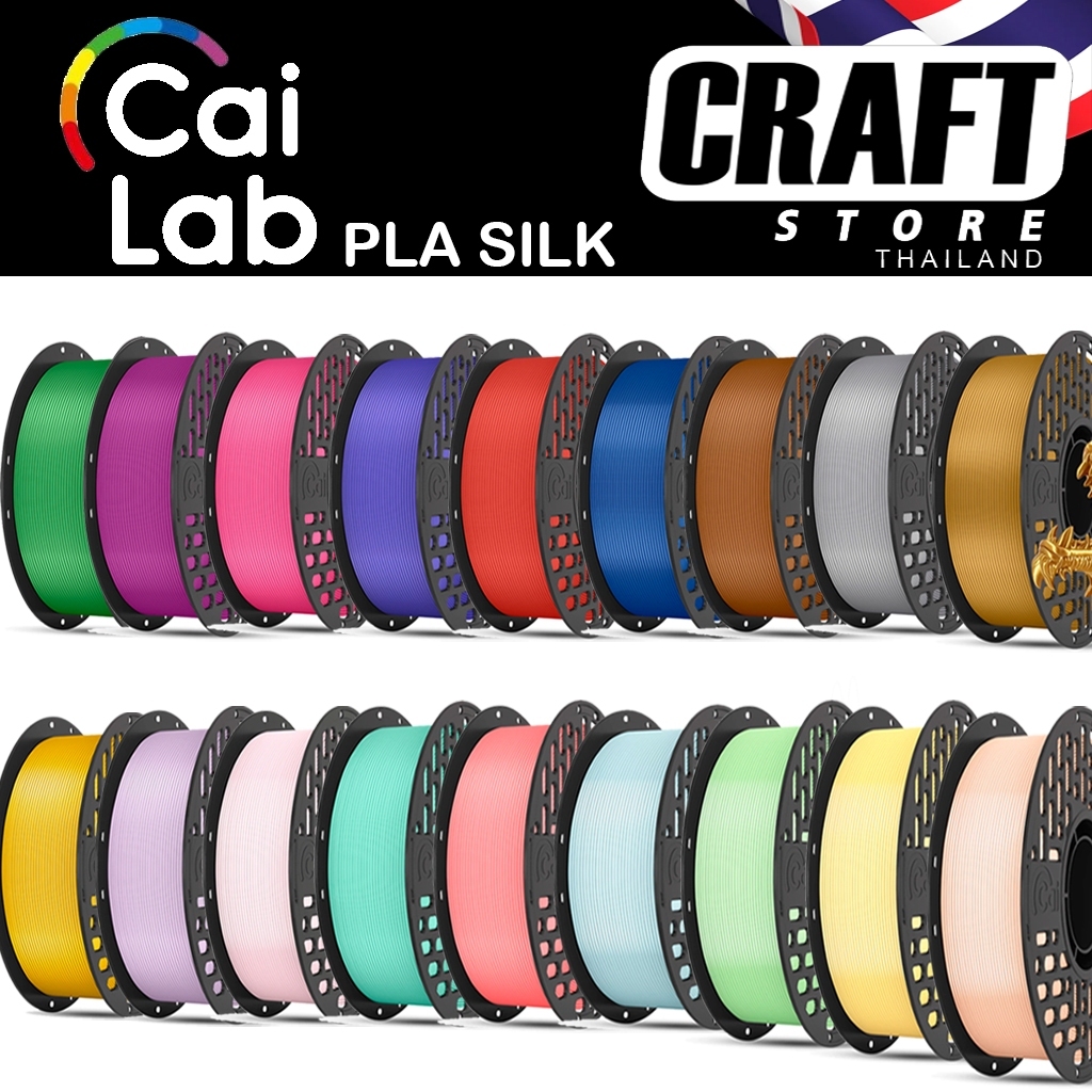 เส้นพิมพ์ 3D filament  Pla Silk  Cai Lab