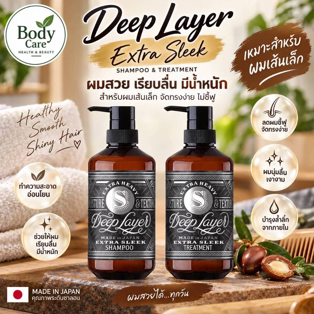 Deep layer extra sleek shampoo(S)/treatment สูตรสำหรับผมเส้นเล็ก ผมดัด
