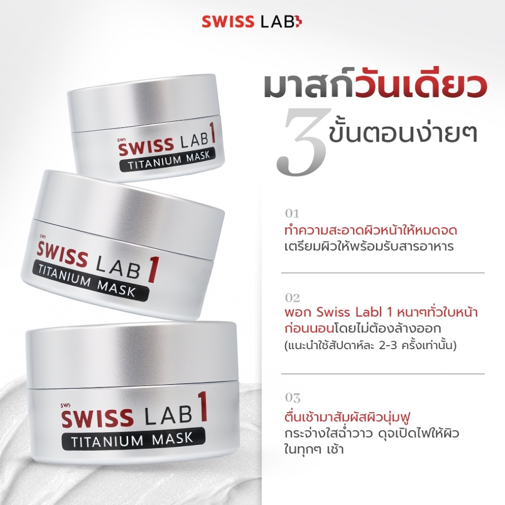 SWISS LAB 1 ماسك تيتانيوم ليلي — صورة 3