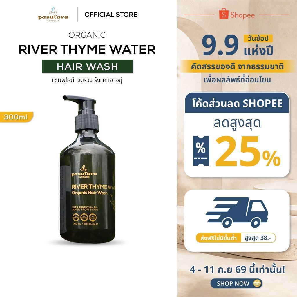 River Thyme Water Hair Wash แชมพูไธม์ พสุธารา ผมร่วง คัน รังแค สูตรอ่อนโยน