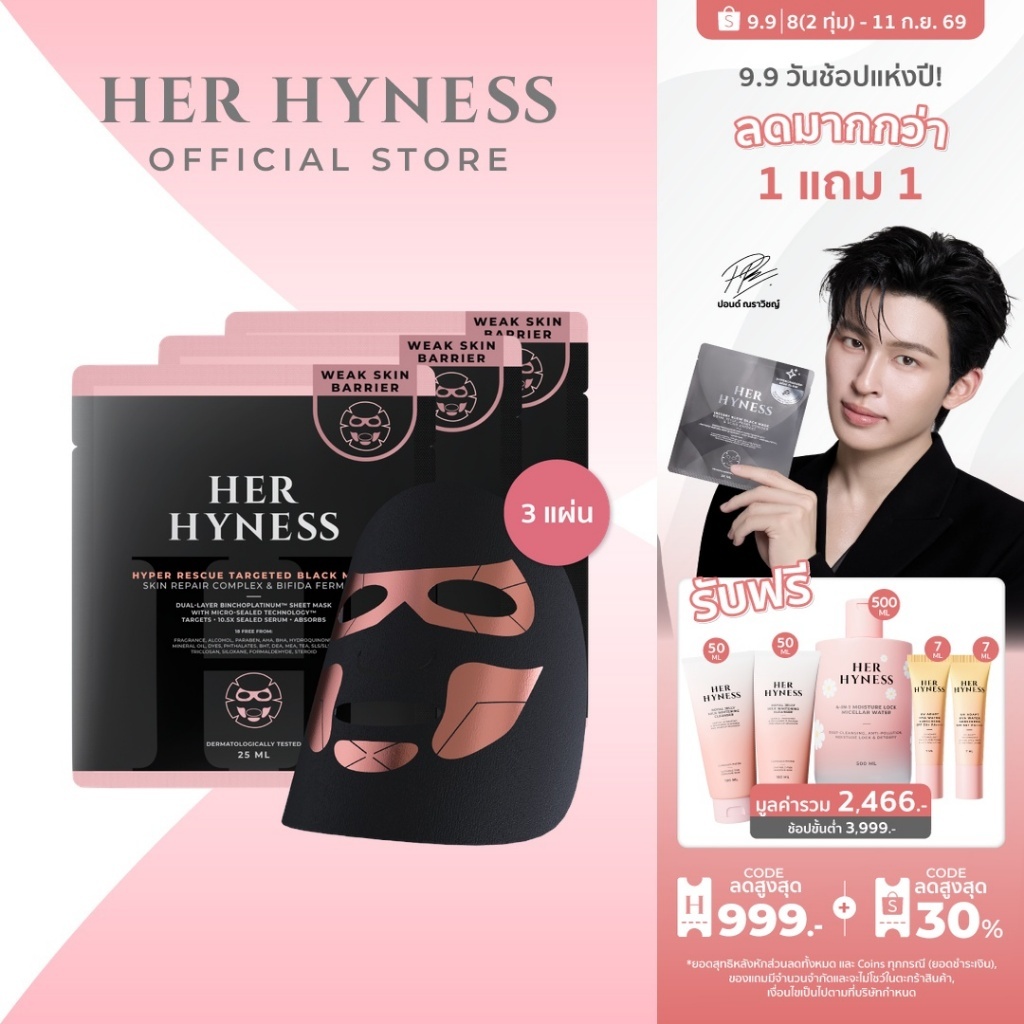 [ใหม่] ไฮเปอร์มาส์ก กู้ผิวแพ้ง่าย มาสก์ผิวแข็งแรง บูสเกราะป้องกันผิว HER HYNESS HYPER RESCUE TARGETED BLACK MASK SHEET