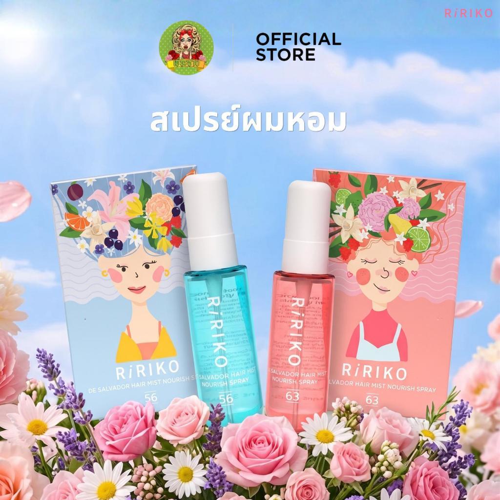 RIRIKO DE SALVADOR HAIR MIST NURISH SPRAY สเปรย์ผมหอม บำรุงผม
