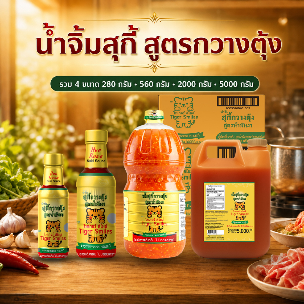 โฉมใหม่! ยกลังคุ้มๆ ! ขายง่ายกำไรปัง น้ำจิ้มสุกี้ไทเกอร์สไมล์ สูตรกวางตุ้ง ส่งตรงจากโรงงาน ราคาดีที่สุด