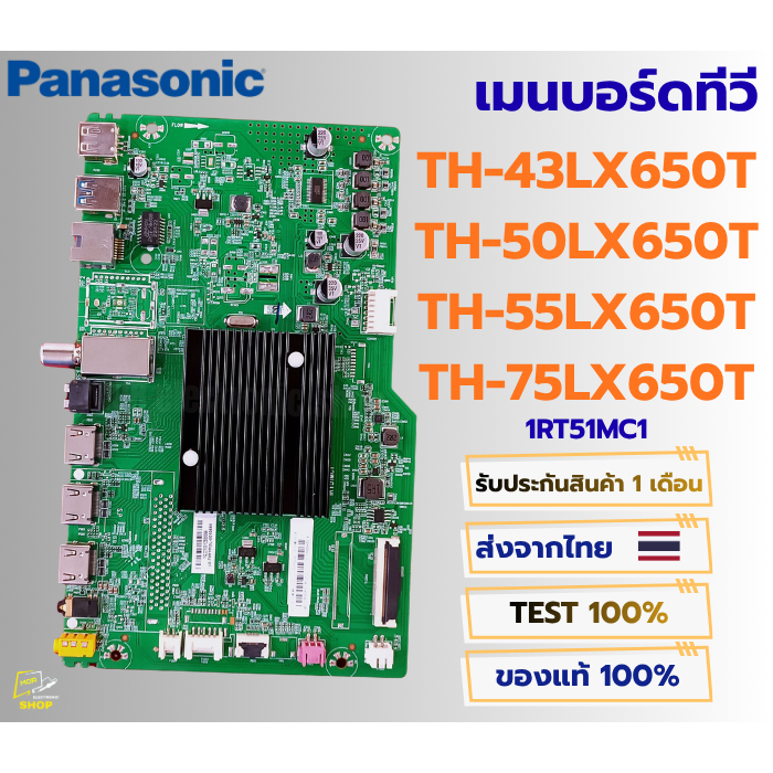 เมนบอร์ดทีวี Panasonic รุ่น TH-43LX650T, TH-50LX650T, TH-55LX650T, TH-75LX650T พาสบอร์ด 1RT51MC1