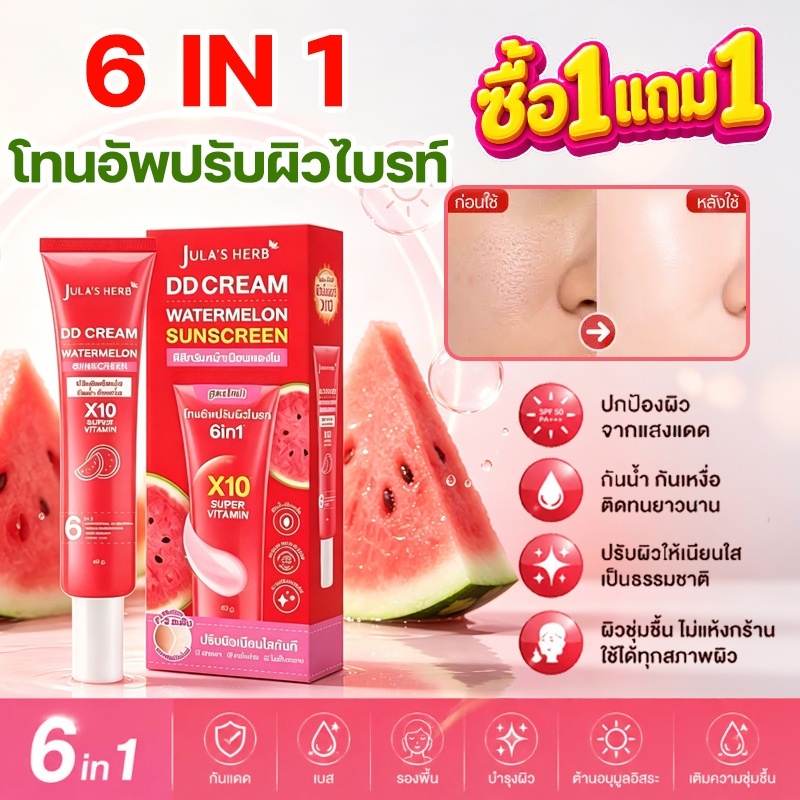 🍉Jula's Herb จุฬาเฮิร์บ ดีดีครีมแตงโม  ครีมกันแดดแตงโม 40g อัพผิวไบร์ท กันแดดติดทนนานDD Cream Watermelon Sunscreen