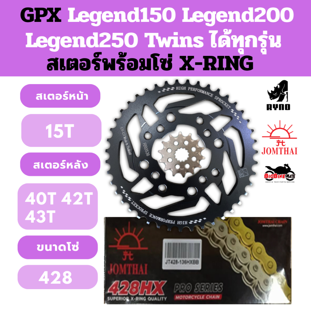 ชุดโซ่สเตอร์ GPX Legend 200/Legend 250 และ Keeway RKY 200 พร้อม โซ่ 428 X-Ring