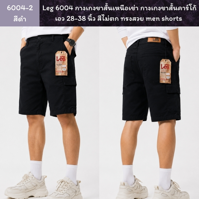 Leg 6004 กางเกงขาสั้นเหนือเข่า กางเกงขาสั้นคาร์โก้ เอว 28-38 นิ้ว สีไม่ตก ทรงสวย men shorts