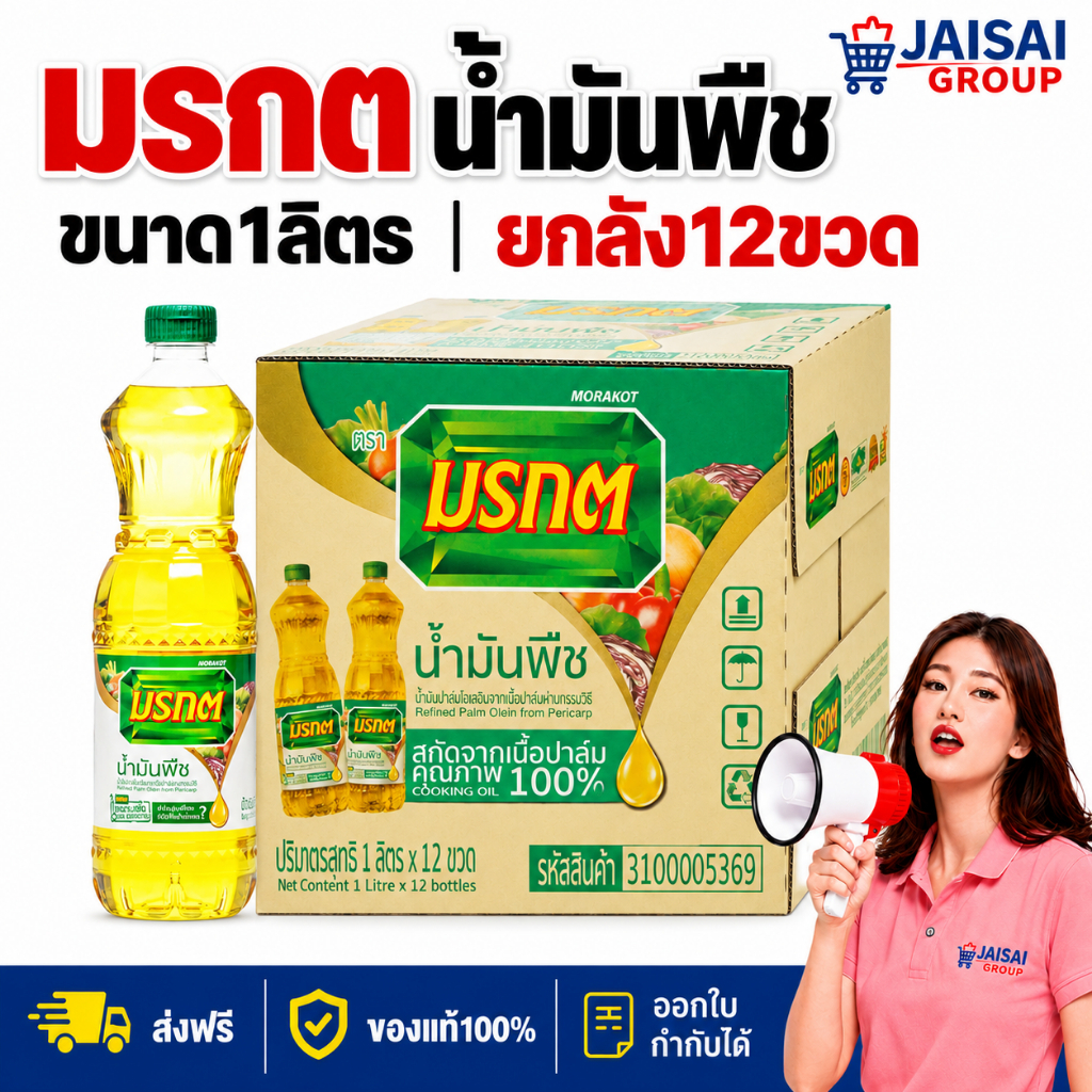 ยกลัง12ขวด มรกต น้ำมันพืช ขนาด1ลิตร