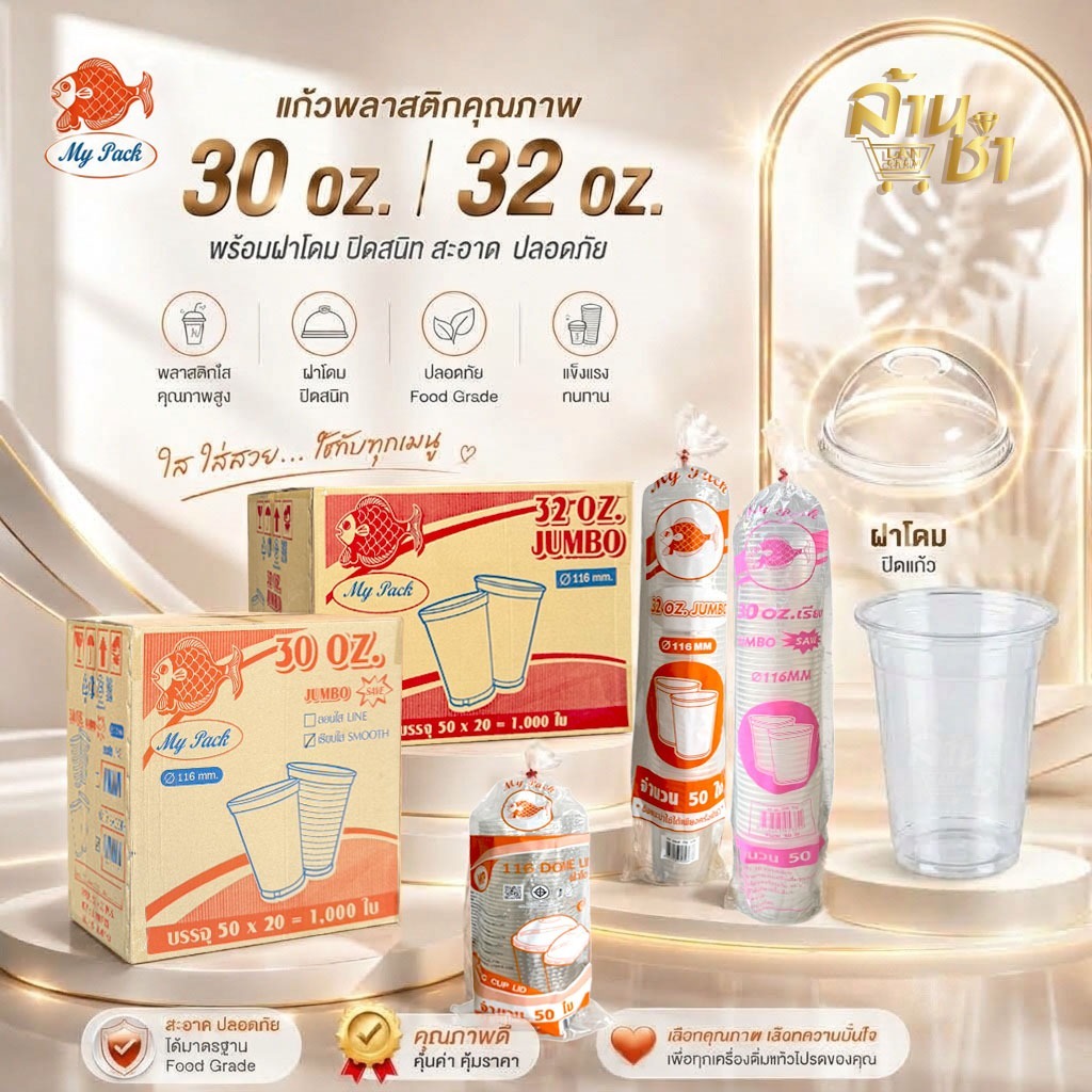 [ยกลัง สุดคุ้ม!] ตรา My Pack แก้วน้ำ PP ขนาด 30 Oz. / 32 Oz. และ ฝาโดม 116 mm. มี 1000 ใบ/ลัง