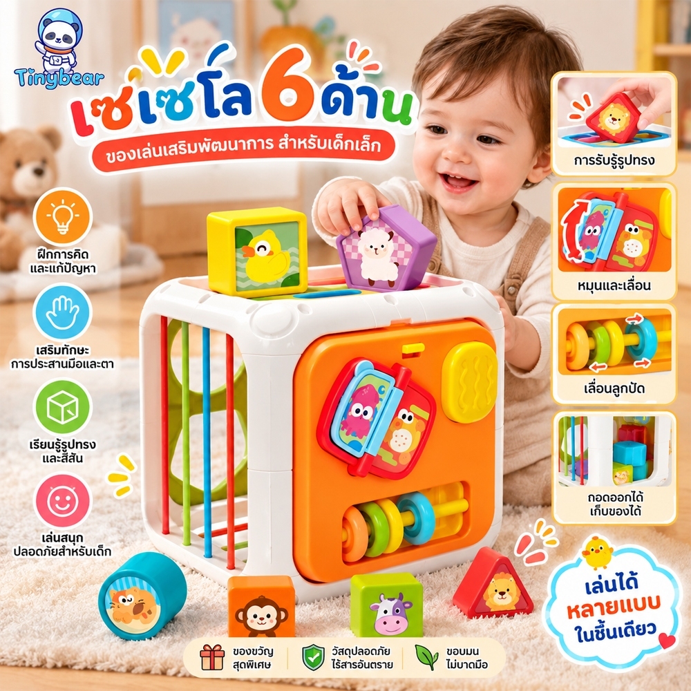 TinyBear ลูกบาศก์กิจกรรม 6 ด้าน บล็อกรูปทรง ของเล่นเสริมพัฒนาการ ฝึกสมาธิเด็ก