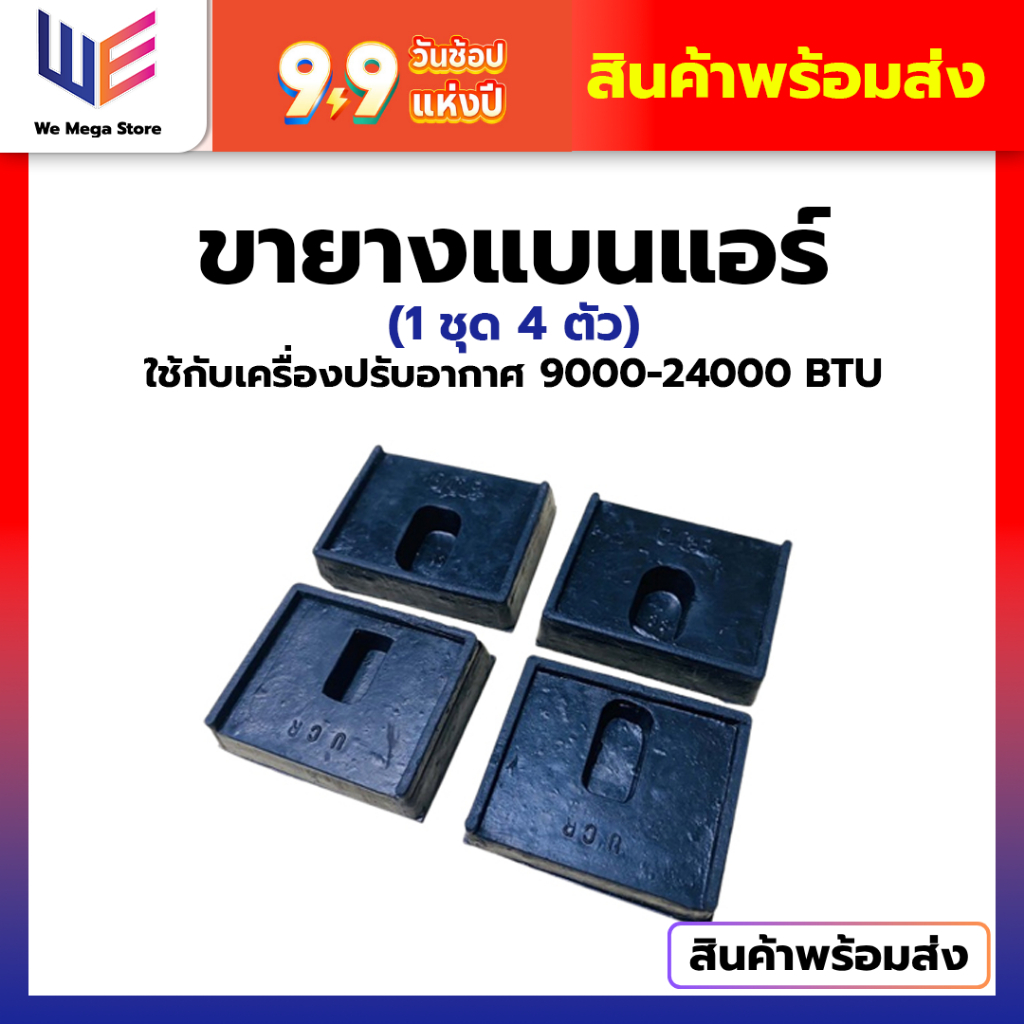 ขายาง "แบน" ตั้งพื้นแอร์ขายางแอร์คอยล์ร้อนแบบแบน (1ชุด 4 ตัว) ใช้กับเครื่องปรับอากาศ 9000-24000 btu