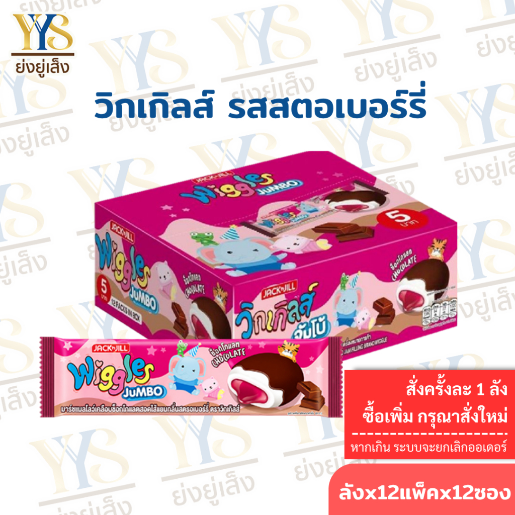 Wiggles วิกเกิลส์ ใหม่  รส ช็อคฯ + สตอ แบบกล่อง 5 บาท ยกกล่อง 12 ชิ้น (ยกลัง 12 กล่อง)