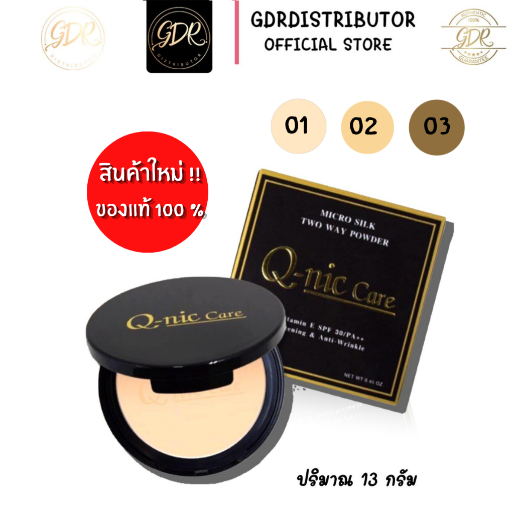 แป้งพัฟคิวนิคแคร์ ไมโครซิลค์ คุมมัน ปกปิดรูขุมขน แป้ง Q-Nic Care Two Way 13g
