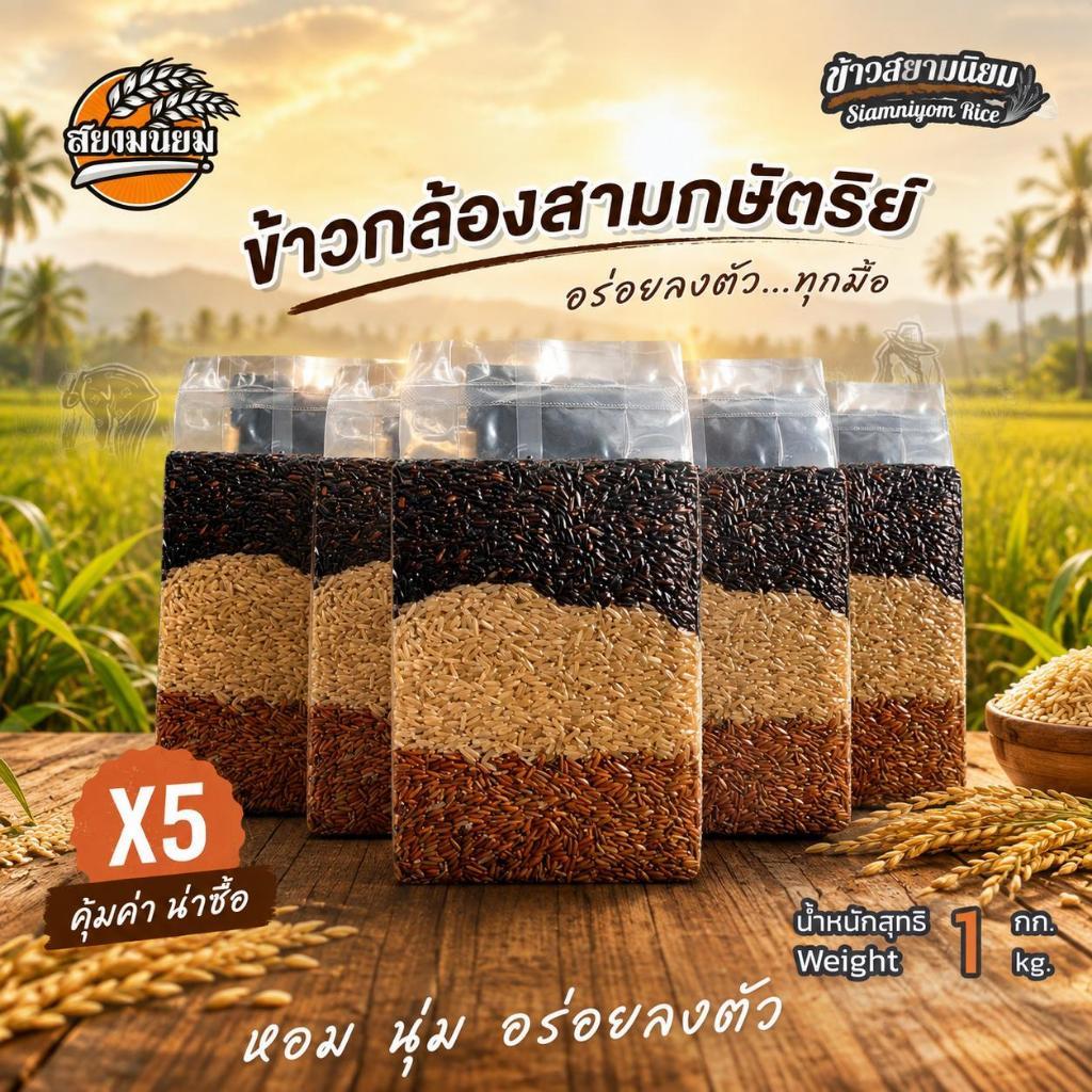 ข้าวกล้องสามกษัตริย์ x5ถุง(5กก.) ข้าวใหม่ปลอดสาร
